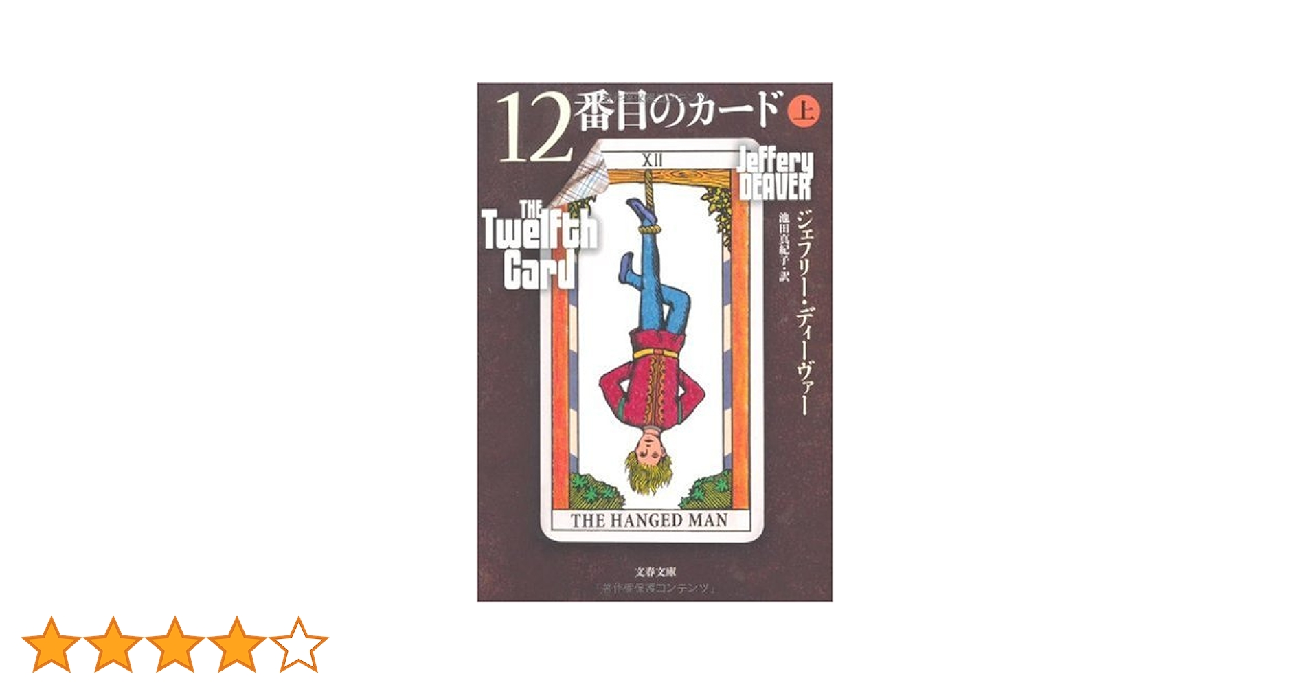 ジェフリー・ディーヴァー　12冊　初版10冊　ハードカバー ジェフリー・ディーヴァー 12冊 初版10冊 ハードカバー - メルカリ